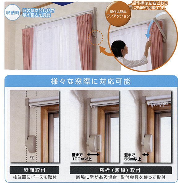 窓の幅に合わせて竿の長さを調節でき、操作は簡単ワンアクション。様々な窓際に対応可能